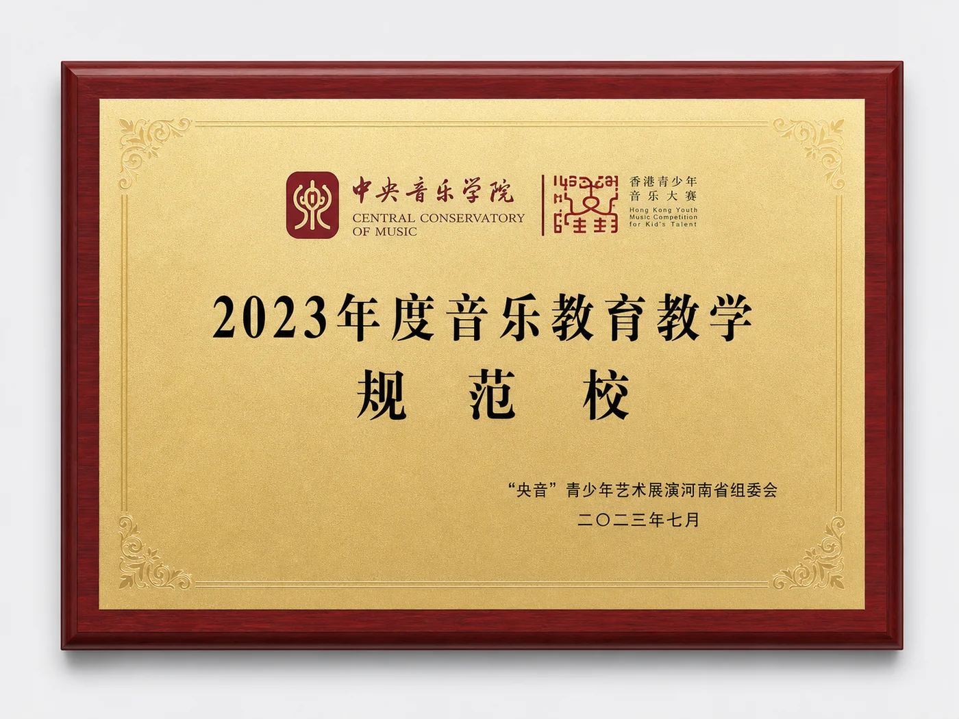 2023 年度音乐教育教学规范校园牌匾