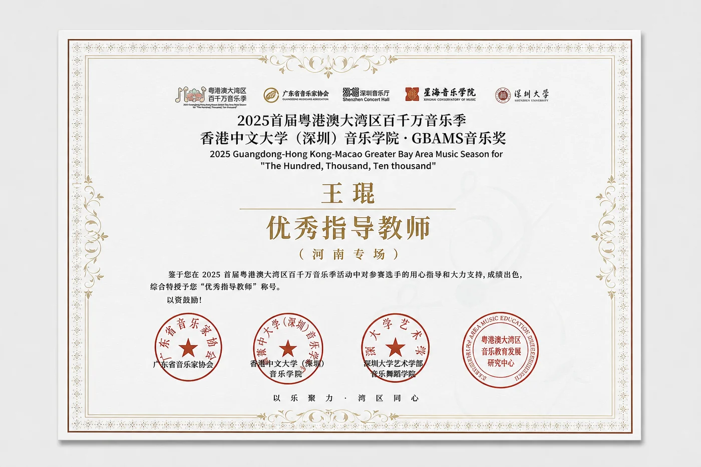 2025 粤港澳大湾区百万音乐季优秀指导教师证书